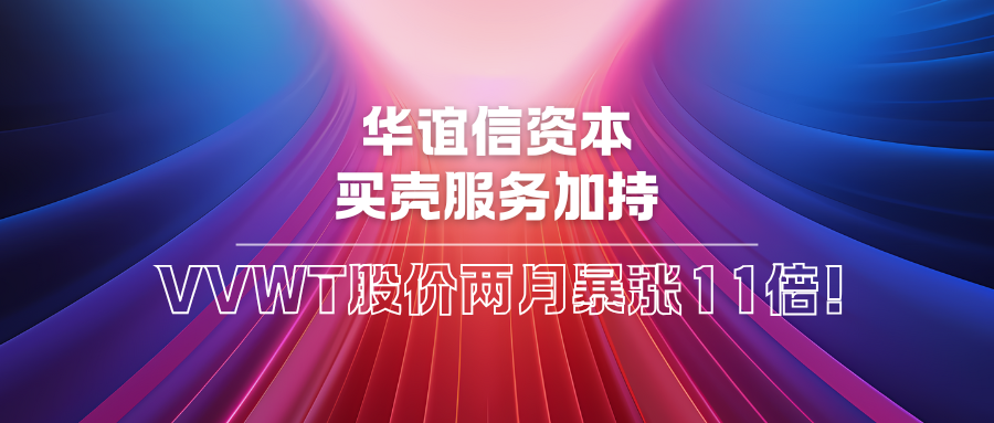 华谊信资本买壳服务加持：VVWT股价两月暴涨11倍！