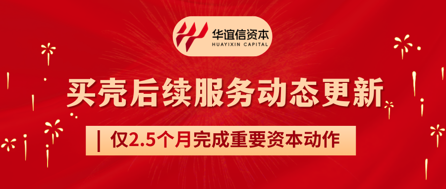 仅2.5个月！华谊信高效完成两家OTC股票代码的变更