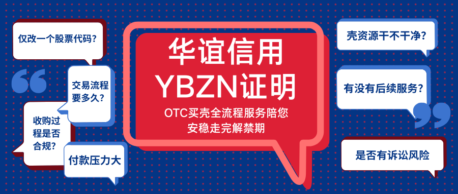 华谊信用YBZN证明，OTC买壳全流程服务陪您安稳走完解禁期