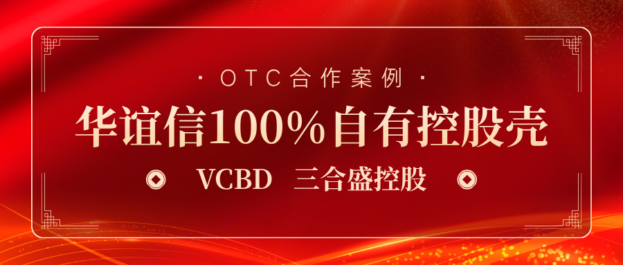 华谊信100%自有控股壳资源：助力三合盛快速登陆OTC市场