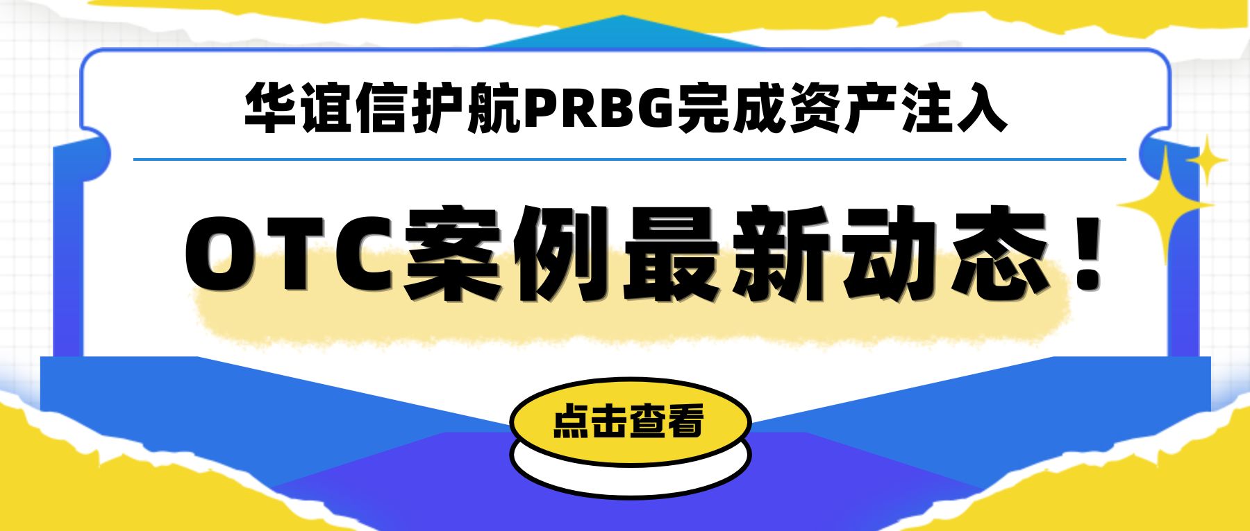 OTC案例最新动态！华谊信护航PRBG完成资产注入，正式去壳化！