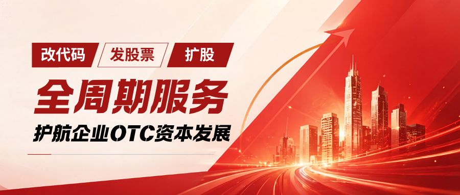 金泊雲完成代码变更与发股扩股，华谊信全周期服务护航OTC资本发展！